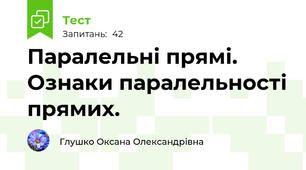  Паралельні прямі. Ознаки паралельності прямих.