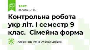 Контрольна робота  укр літ. І семестр 9 клас.  Сімейна форма 