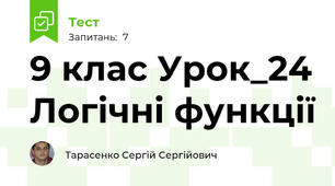 9 клас Урок_24 Логічні функції