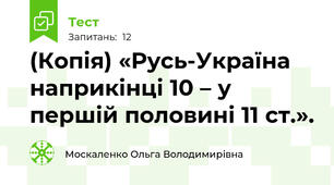 (Копія) «Русь-Україна наприкінці 10 – у першій половині 11 ст.».