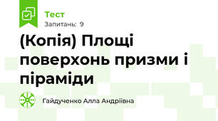 (Копія) Площі поверхонь призми і піраміди