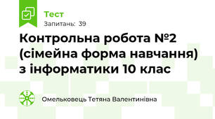 Контрольна робота №2 (сімейна форма навчання) з інформатики 10 клас