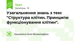 Узагальнення знань з тем: "Структура клітин. Принципи функціонування клітин".