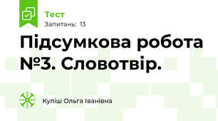 Підсумкова робота №3. Словотвір.