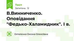 В.Винниченко. Оповідання "Федько-Халамидник". І в.