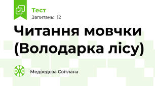Читання мовчки (Володарка лісу)