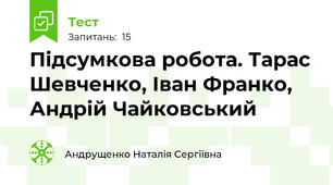 Підсумкова робота. Тарас Шевченко, Іван Франко, Андрій Чайковський