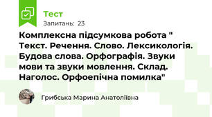 Комплексна підсумкова робота " Текст. Речення. Слово. Лексикологія. Будова слова. Орфографія. Звуки мови та звуки мовлення. Склад. Наголос. Орфоепічна помилка"