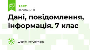 Дані, повідомлення, інформація. 7 клас
