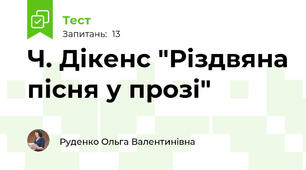 Ч. Дікенс "Різдвяна пісня у прозі"
