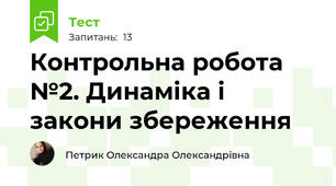 Контрольна робота №2. Динаміка і закони збереження
