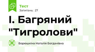  І. Багряний "Тигролови"