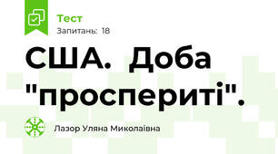 США.  Доба "проспериті".