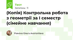 (Копія) Контрольна робота з геометрії за І семестр (сімейне навчання)