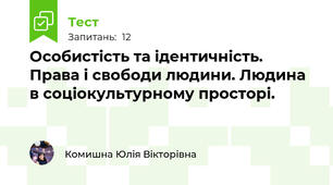 Особистість та ідентичність. Права і свободи людини. Людина в соціокультурному просторі.