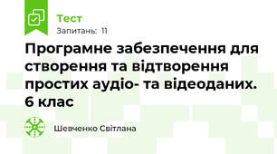 Програмне забезпечення для створення та відтворення простих аудіо- та відеоданих. 6 клас