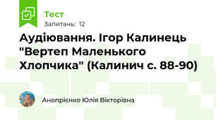 Аудіювання. Ігор Калинець "Вертеп Маленького Хлопчика" (Калинич с. 88-90)