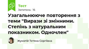  Узагальнююче повторення з теми "Вирази зі змінними. Степінь з натуральним показником. Одночлен"
