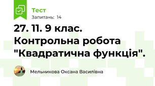 27. 11. 9 клас. Контрольна робота "Квадратична функція".