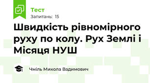 Швидкість рівномірного руху по колу. Рух Землі і Місяця НУШ
