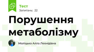 Порушення метаболізму 