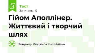 Гійом Аполлінер. Життєвий і творчий шлях