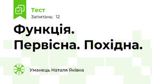 Функція. Первісна. Похідна.