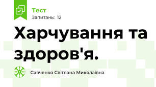  Харчування та здоров'я.