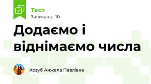 Додаємо і віднімаємо числа 