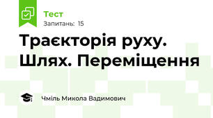 Траєкторія руху. Шлях. Переміщення