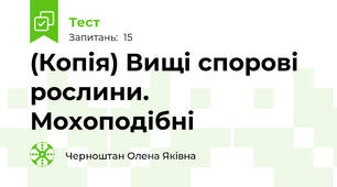(Копія) Вищі спорові рослини. Мохоподібні