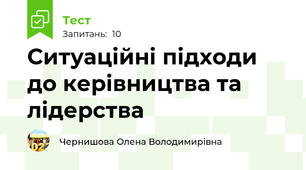 Ситуаційні підходи до керівництва та лідерства