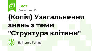 (Копія) Узагальнення знань з теми "Структура клітини"