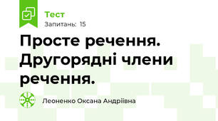 Просте речення. Другорядні члени речення.