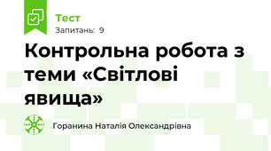 Контрольна робота з теми «Світлові явища»