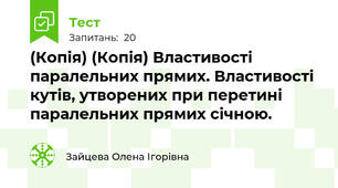 (Копія) (Копія) Властивості паралельних прямих. Властивості кутів, утворених при перетині паралельних прямих січною.