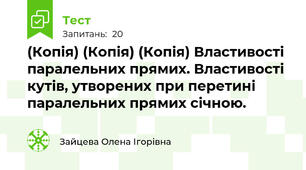 (Копія) (Копія) (Копія) Властивості паралельних прямих. Властивості кутів, утворених при перетині паралельних прямих січною.