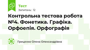 Контрольна тестова робота №4. Фонетика. Графіка. Орфоепія. Орфографія