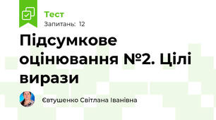 Підсумкове оцінювання №2. Цілі вирази