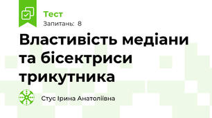 Властивість медіани та бісектриси трикутника