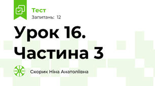 Урок 16. Частина 3