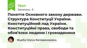 Поняття Основного закону держави. Структура Конституції України. Конституційний лад України. Конституційні права, свободи та обов’язки людини і громадянина