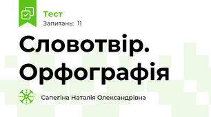 Словотвір. Орфографія
