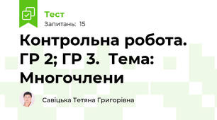 Контрольна робота. ГР 2; ГР 3.  Тема: Многочлени
