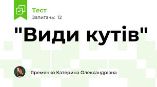  "Види кутів"