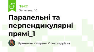 Паралельні та перпендикулярні прямі_1
