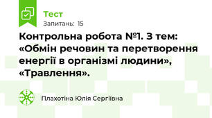 Контрольна робота №1. З тем: «Обмін речовин та перетворення енергії в організмі людини», «Травлення».   