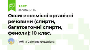 Оксигеновмісні органічні речовини (спирти, багатоатомні спирти, феноли); 10 клас.