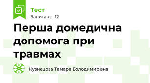 Перша домедична допомога при травмах