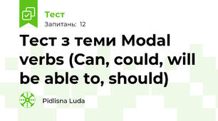 Тест з теми Modal verbs (Can, could, will be able to, should)